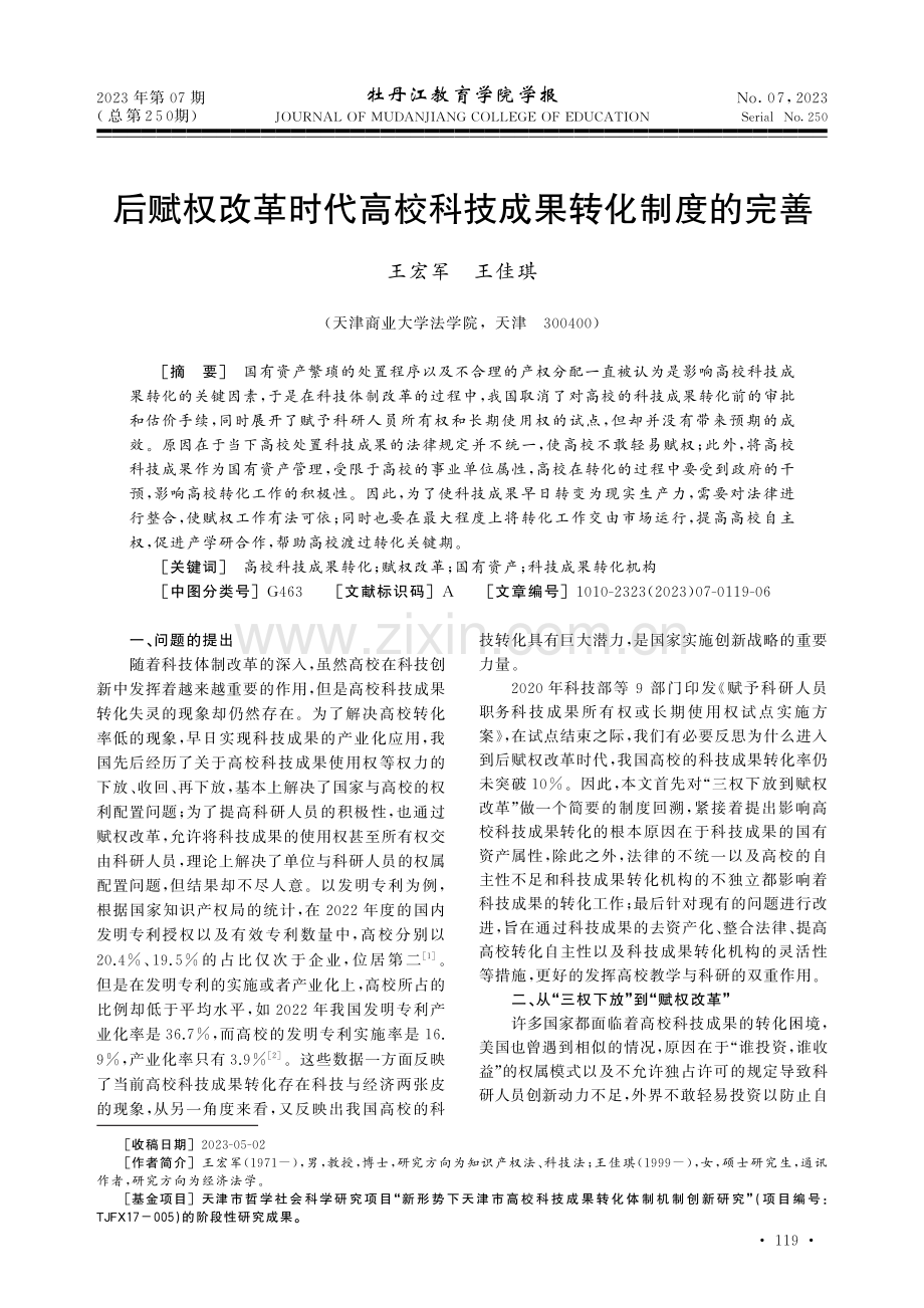 后赋权改革时代高校科技成果转化制度的完善.pdf_第1页