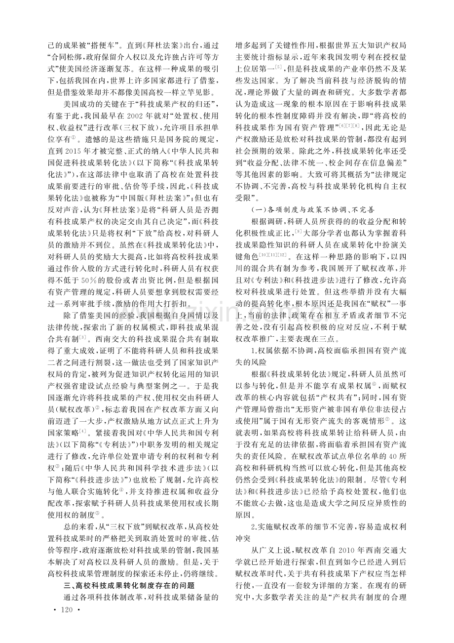 后赋权改革时代高校科技成果转化制度的完善.pdf_第2页