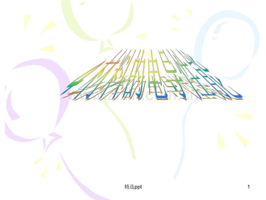 材料的电学性能.ppt_第1页