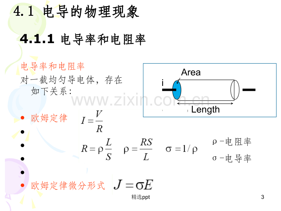 材料的电学性能.ppt_第3页