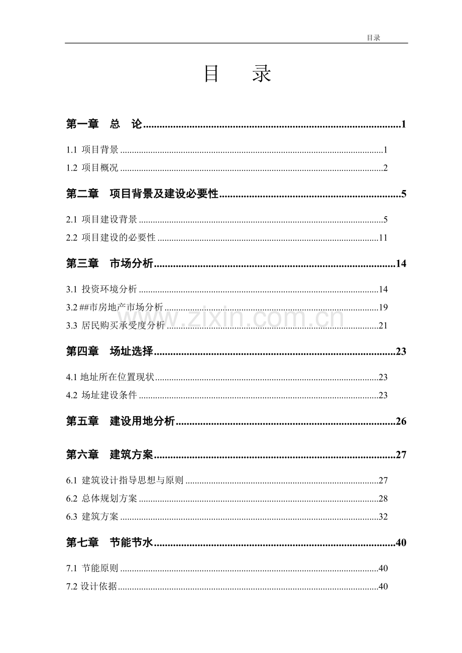 保障性住房建设项目可行性研究报告.doc_第1页