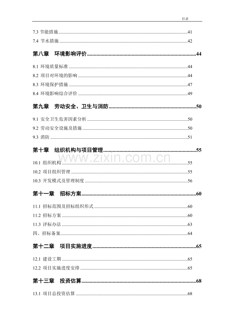 保障性住房建设项目可行性研究报告.doc_第2页