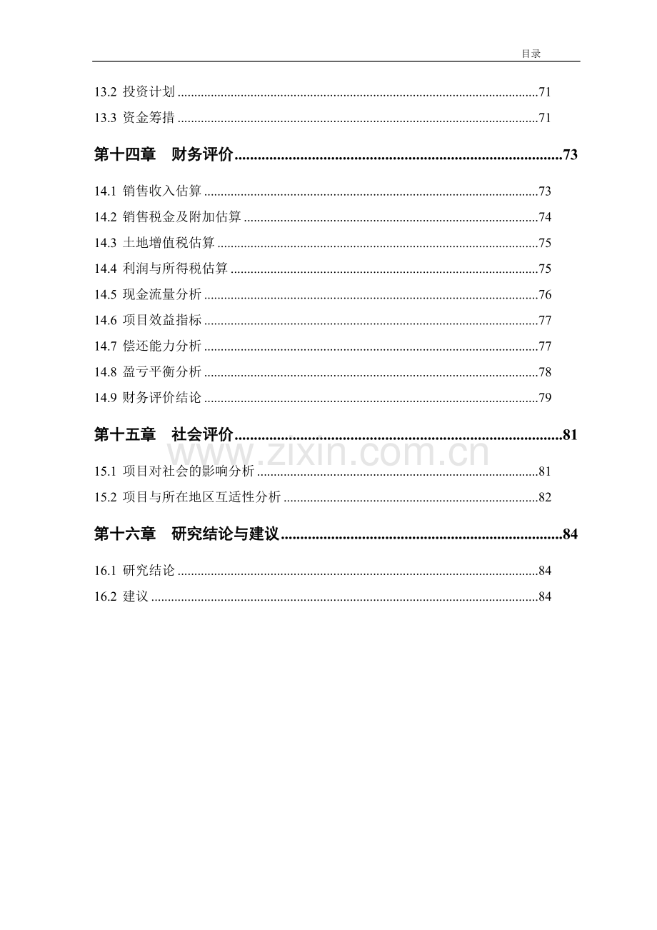 保障性住房建设项目可行性研究报告.doc_第3页