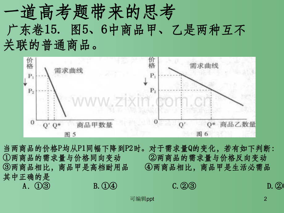 高中政治-把握概念、理清关系、提高解题能力-关系类试题例析及启示.ppt_第2页