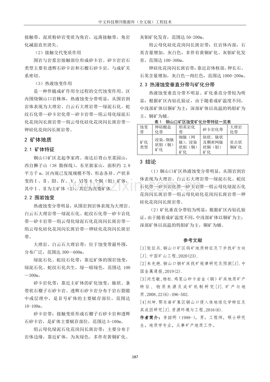 湖北省大冶市铜山口铜钼钨矿床蚀变矿化特征分析.pdf_第3页