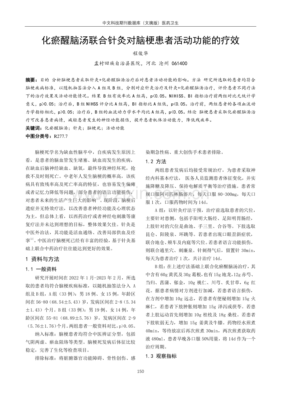 化瘀醒脑汤联合针灸对脑梗患者活动功能的疗效.pdf_第1页