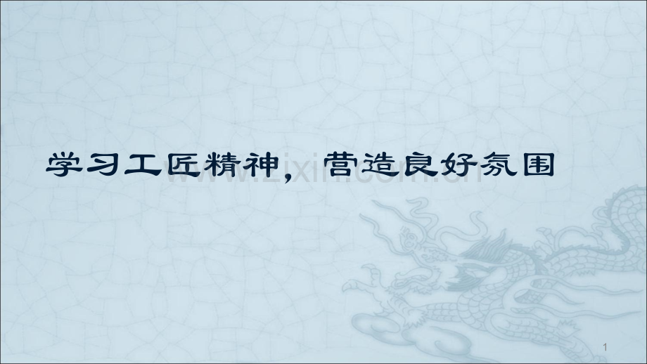 弘扬工匠精神主题班会.ppt_第1页