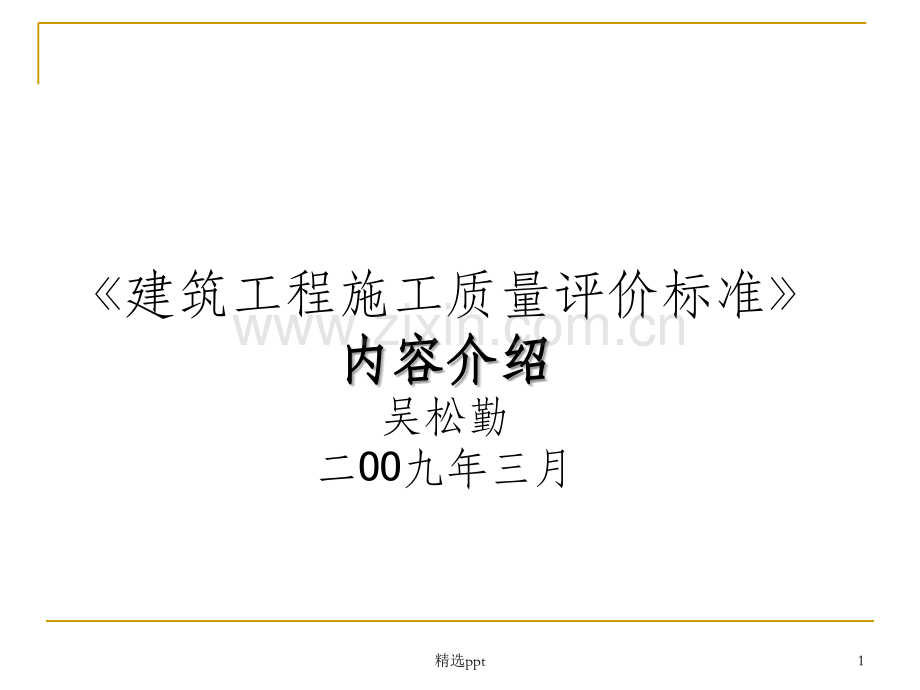 建筑工程施工质量评价标准22.ppt_第1页