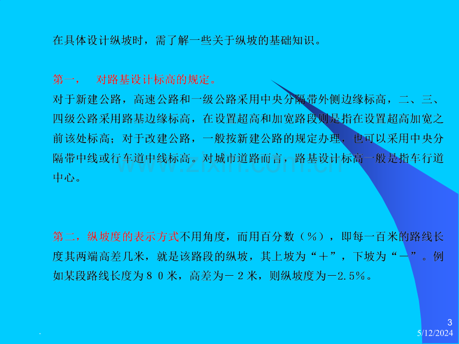 【高速公路】第五章---纵断面设计.ppt_第3页