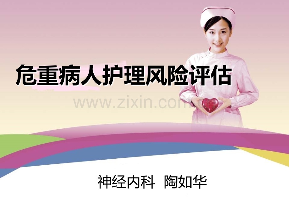 危重病人护理风险评估.ppt_第1页