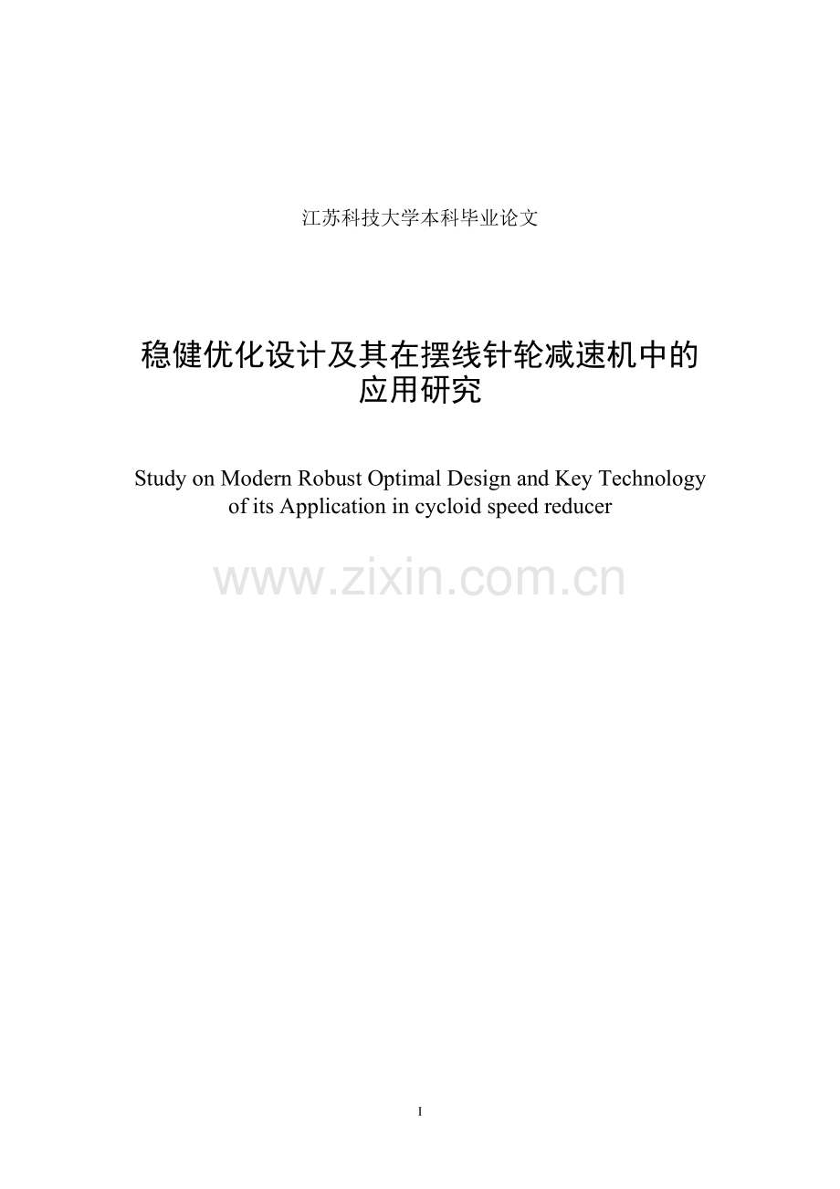 稳健优化设计及其在摆线针轮减速机中的应用研究-机械电子工程专业毕业设计-毕业论文.doc_第2页