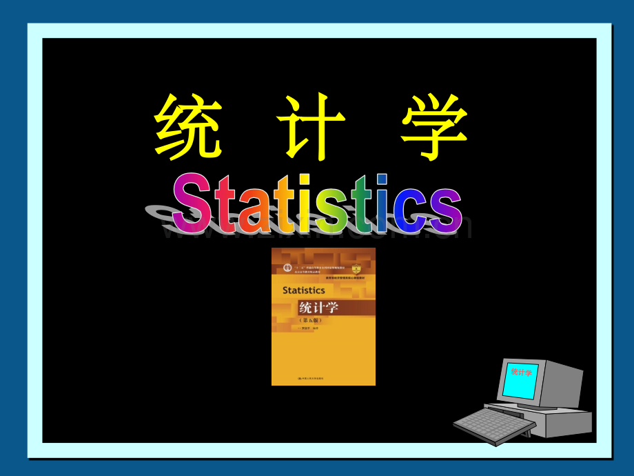 统计学第3章-用统计量描述数据.ppt_第1页