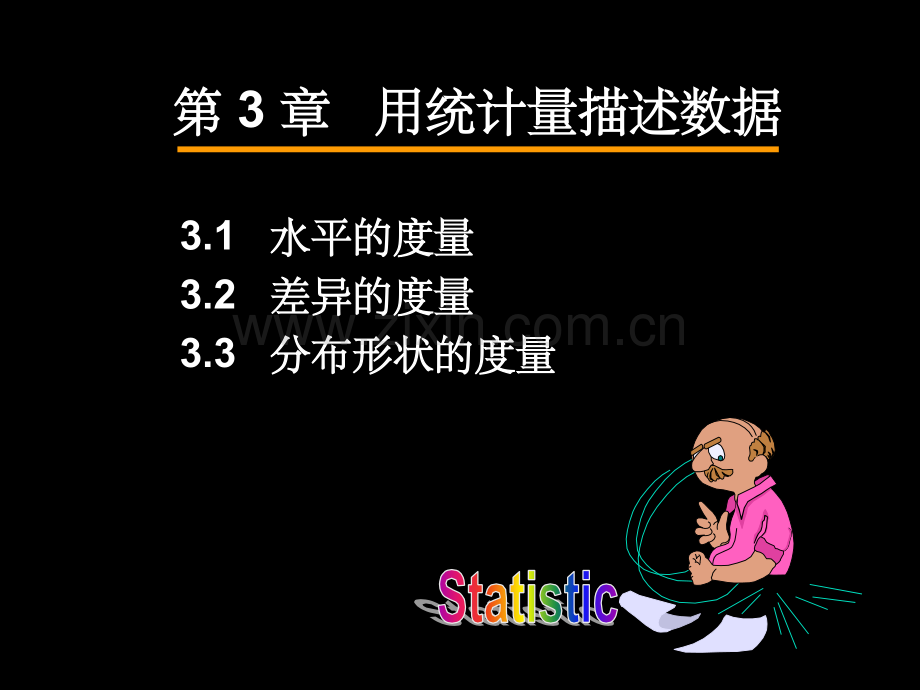 统计学第3章-用统计量描述数据.ppt_第3页