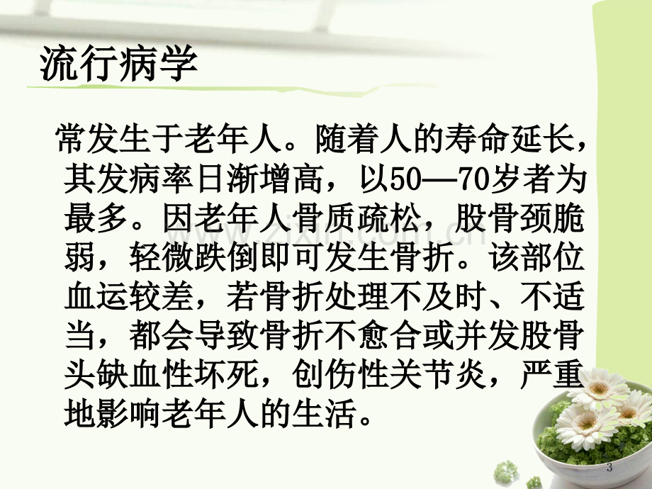 股骨颈骨折的护理.ppt_第3页