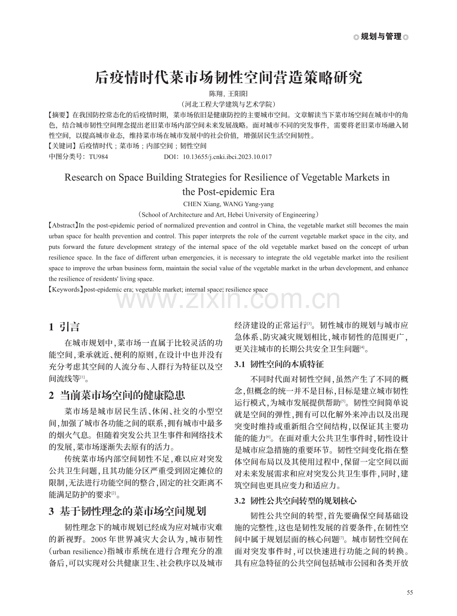 后疫情时代菜市场韧性空间营造策略研究.pdf_第1页