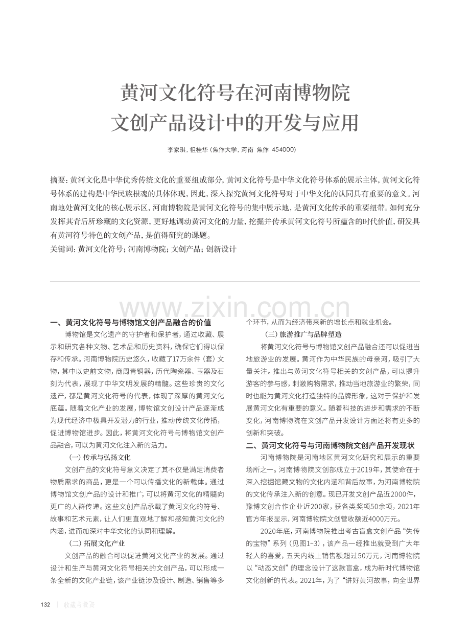 黄河文化符号在河南博物院文创产品设计中的开发与应用.pdf_第1页