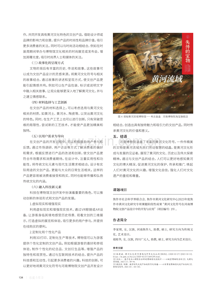 黄河文化符号在河南博物院文创产品设计中的开发与应用.pdf_第3页