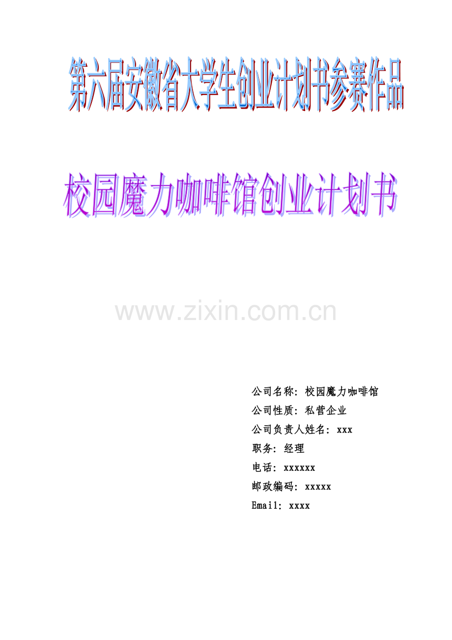 校园魔力咖啡馆创业-—谋划书.doc_第1页