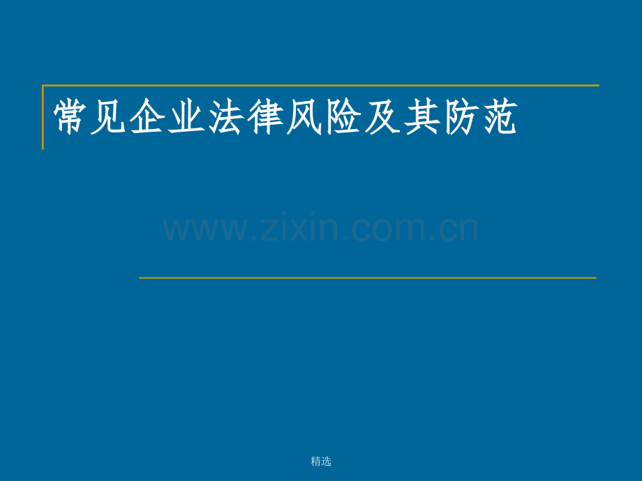 企业常见的法律风险及防范.ppt_第1页