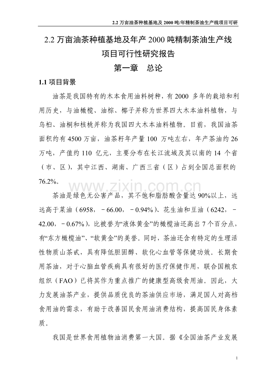 2.2万亩油茶种植基地及年产2000吨精制茶油生产线项目可行性研究报告.doc_第1页