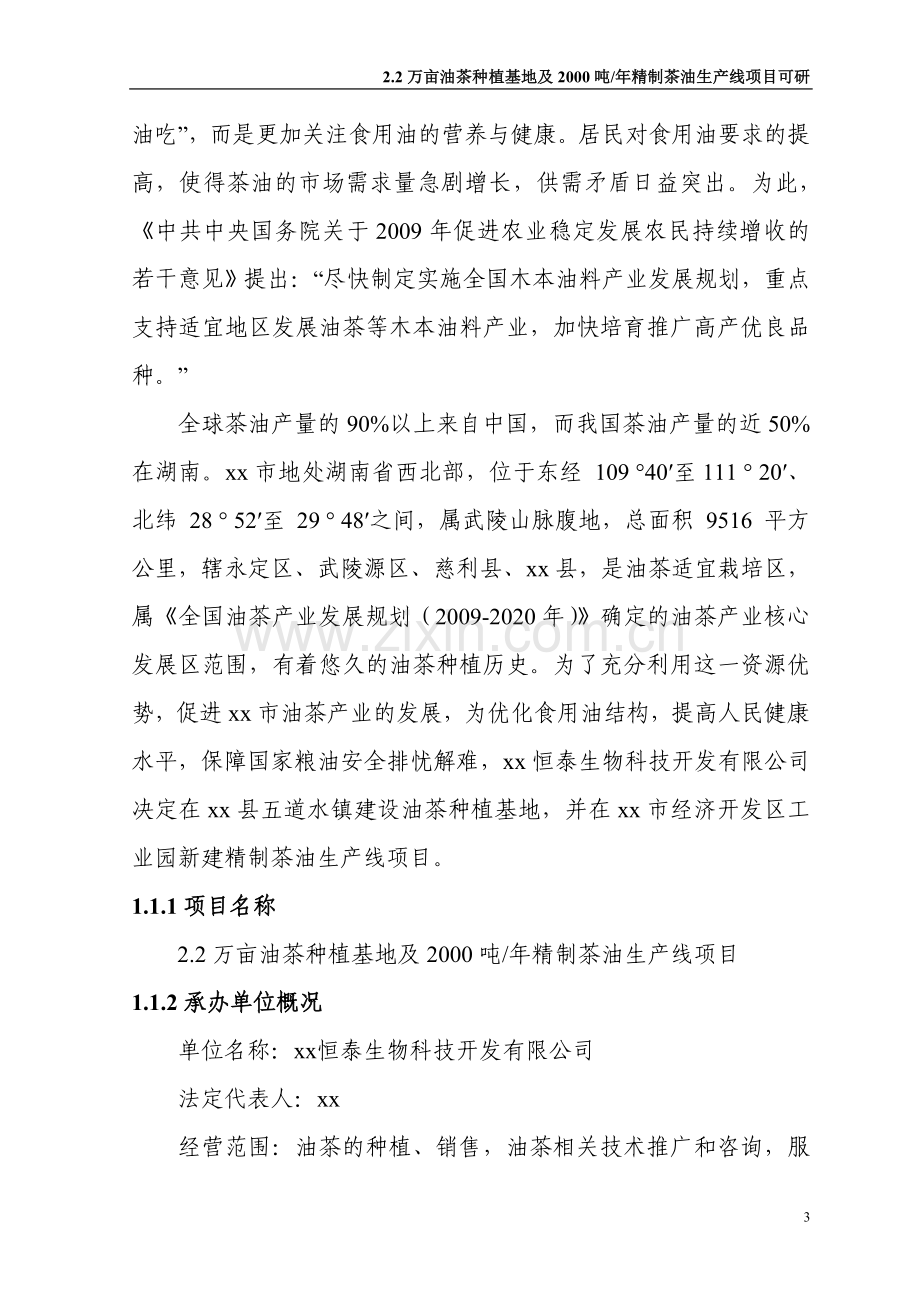 2.2万亩油茶种植基地及年产2000吨精制茶油生产线项目可行性研究报告.doc_第3页