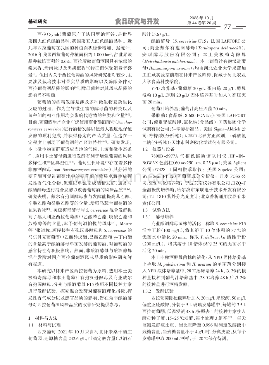 混菌发酵对西拉葡萄酒香气品质的影响.pdf_第2页