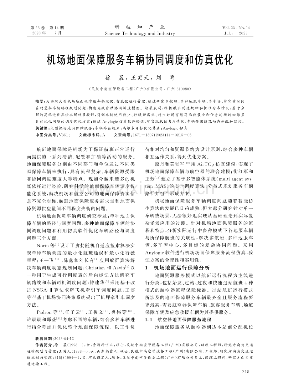 机场地面保障服务车辆协同调度和仿真优化.pdf_第1页