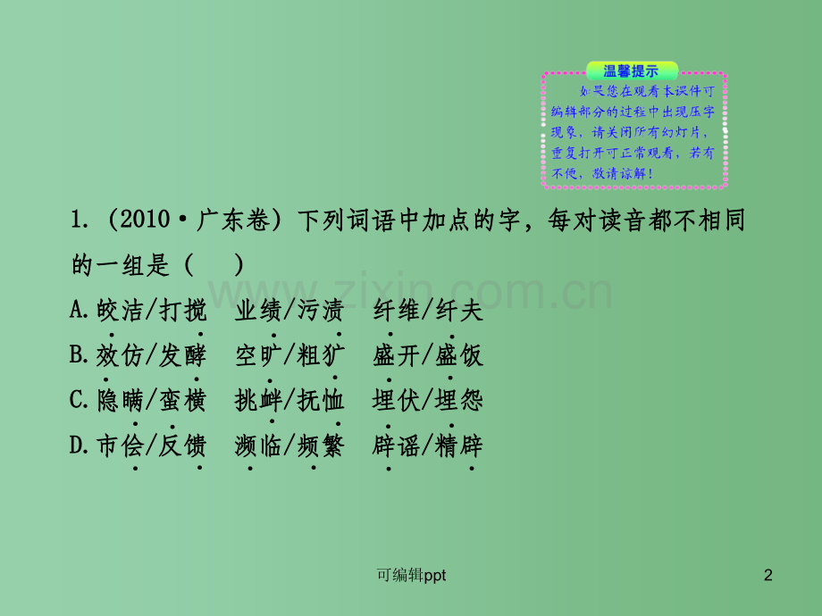 高中语文全程复习方略配套-专项1-字音-新课标(浙江专用).ppt_第2页