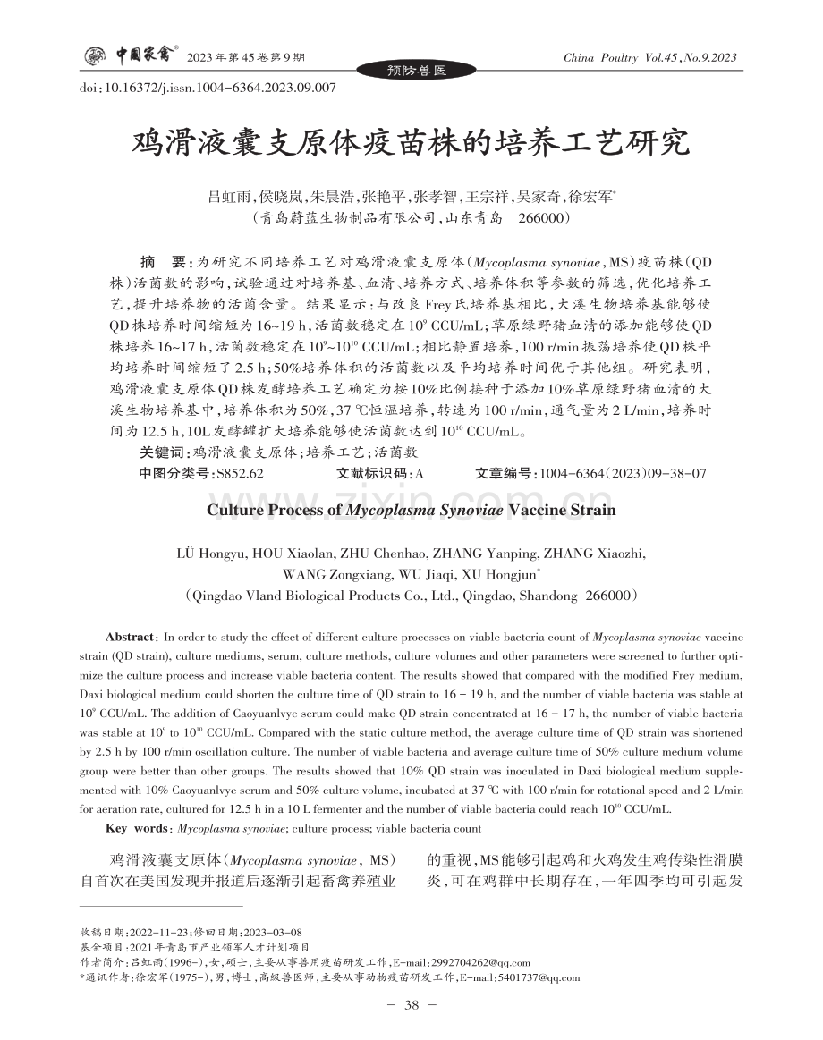 鸡滑液囊支原体疫苗株的培养工艺研究.pdf_第1页