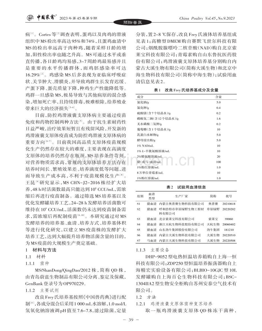 鸡滑液囊支原体疫苗株的培养工艺研究.pdf_第2页