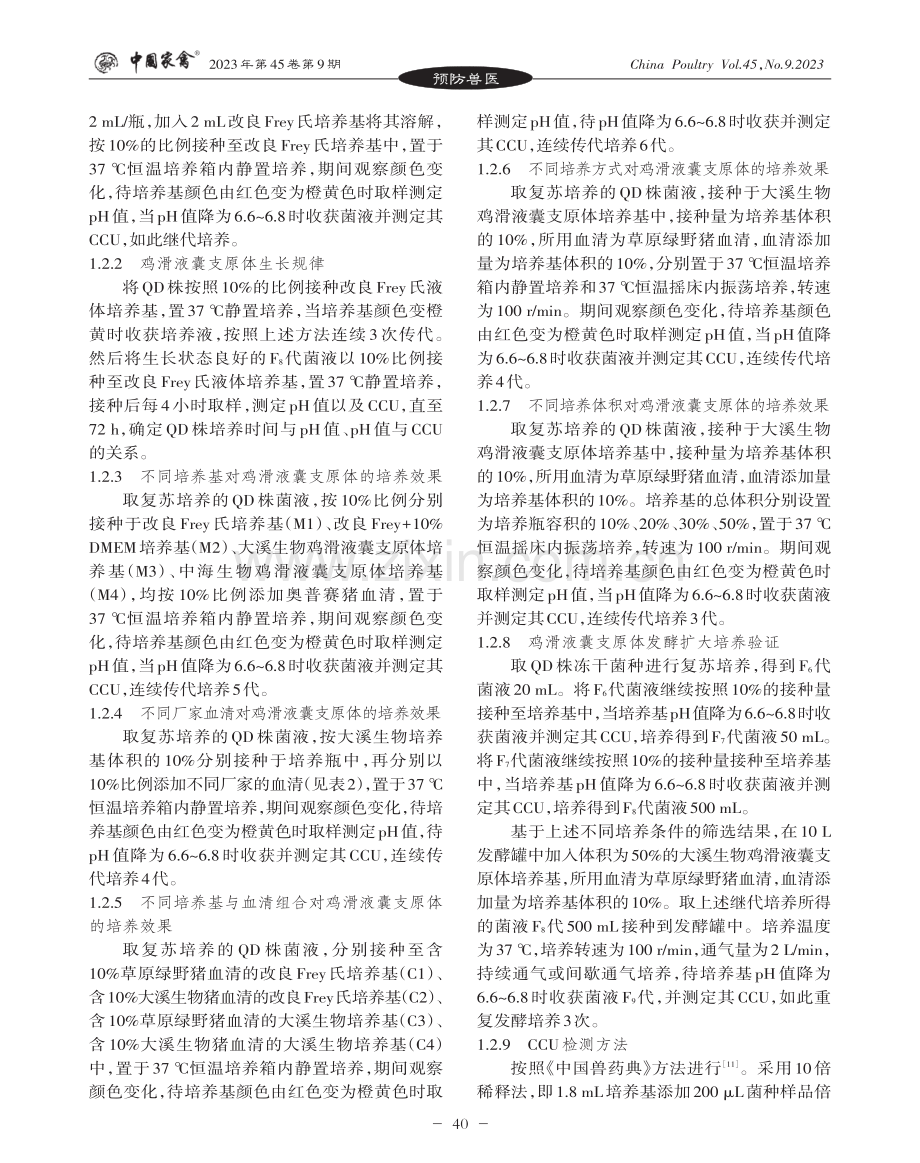 鸡滑液囊支原体疫苗株的培养工艺研究.pdf_第3页