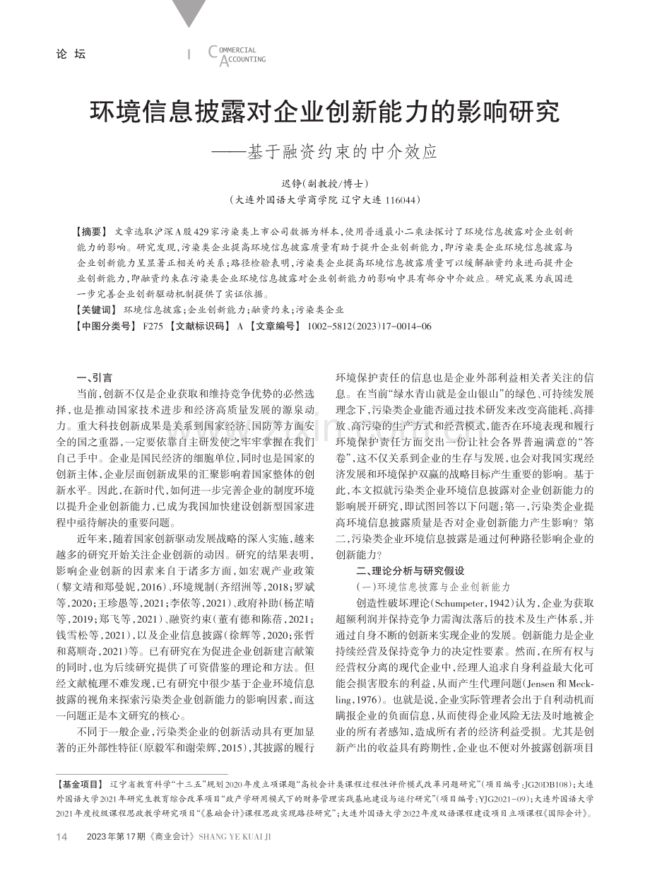 环境信息披露对企业创新能力的影响研究——基于融资约束的中介效应.pdf_第1页