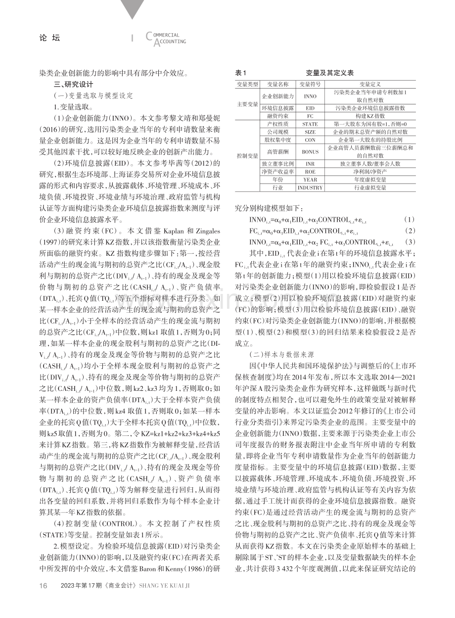 环境信息披露对企业创新能力的影响研究——基于融资约束的中介效应.pdf_第3页