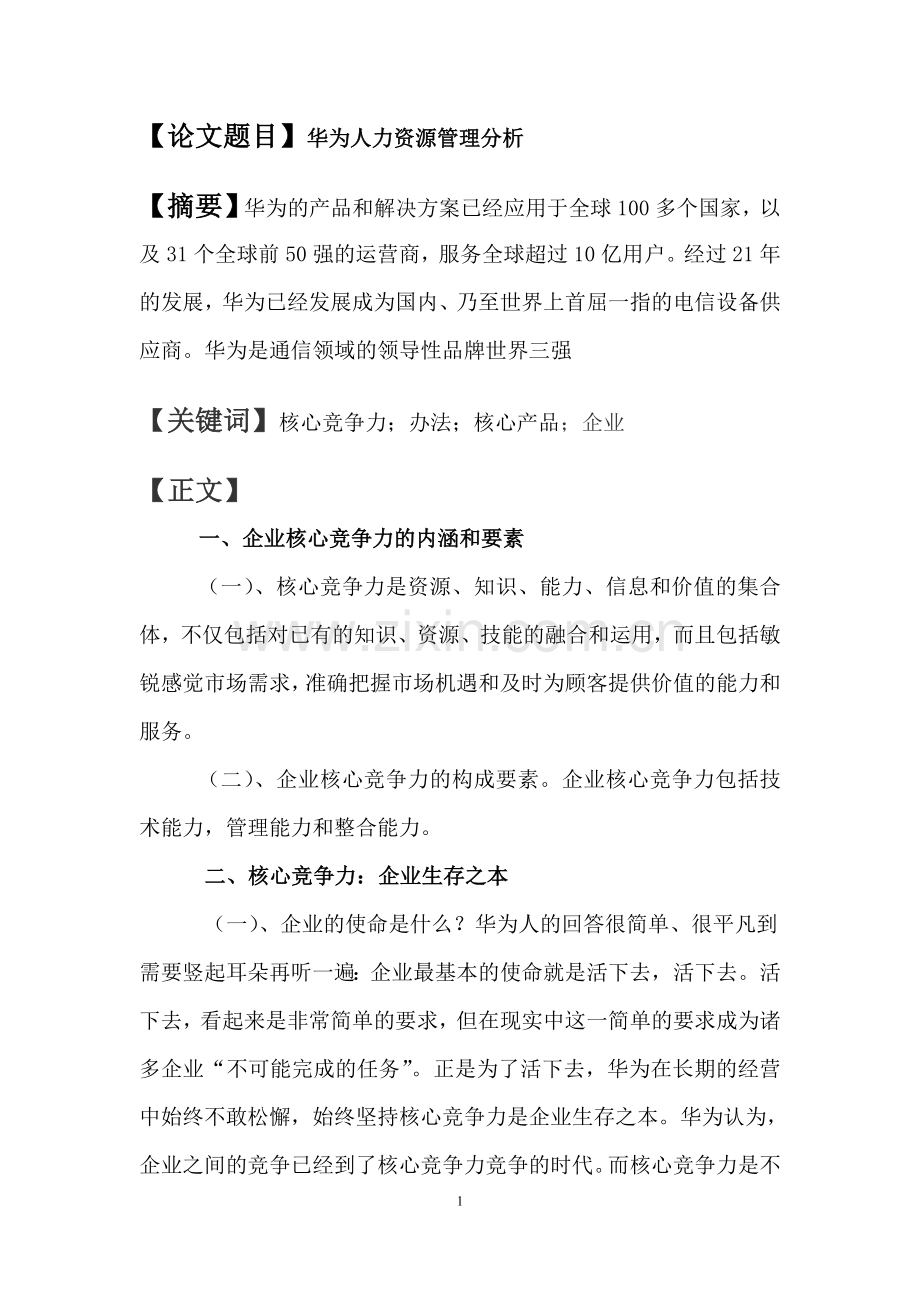 企业管理论文华为的人力资源管分析大学毕设论文.doc_第2页