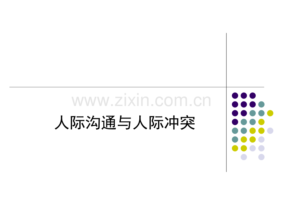 社会心理学之人际沟通与冲突.ppt_第1页