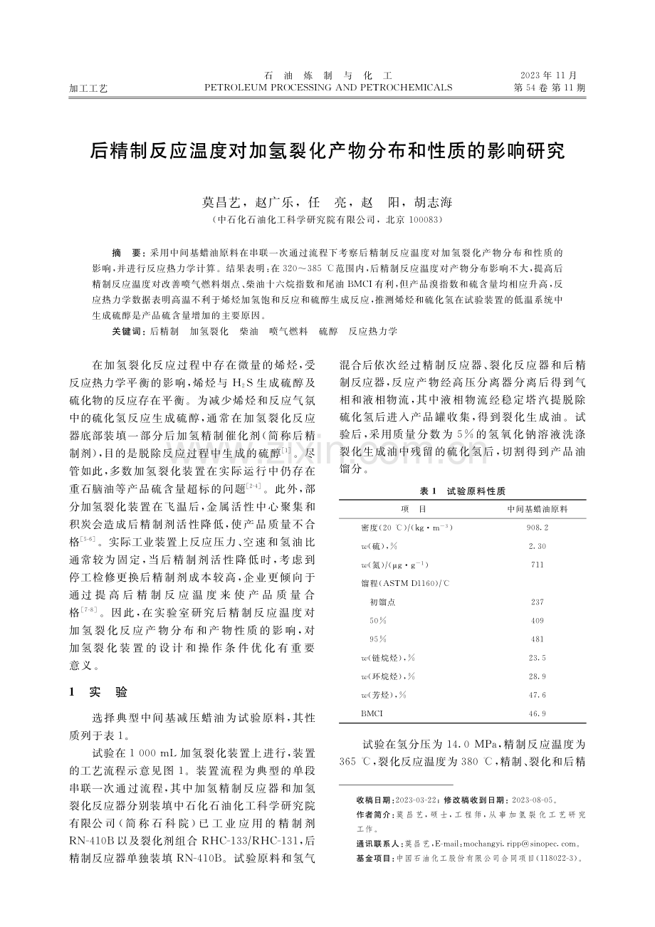 后精制反应温度对加氢裂化产物分布和性质的影响研究.pdf_第1页