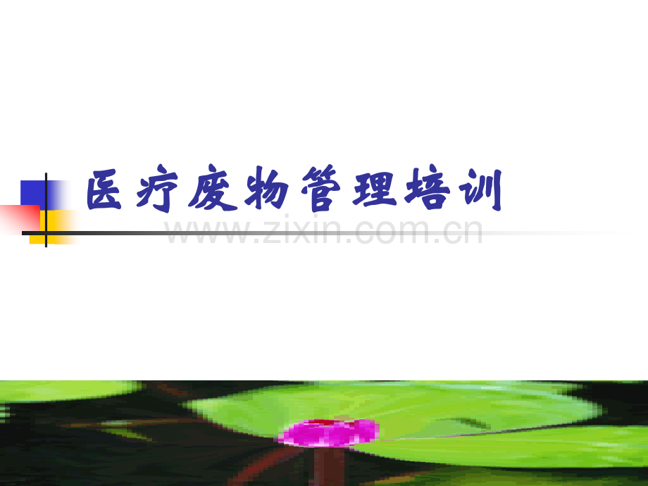 医疗废物管理培训.ppt_第1页