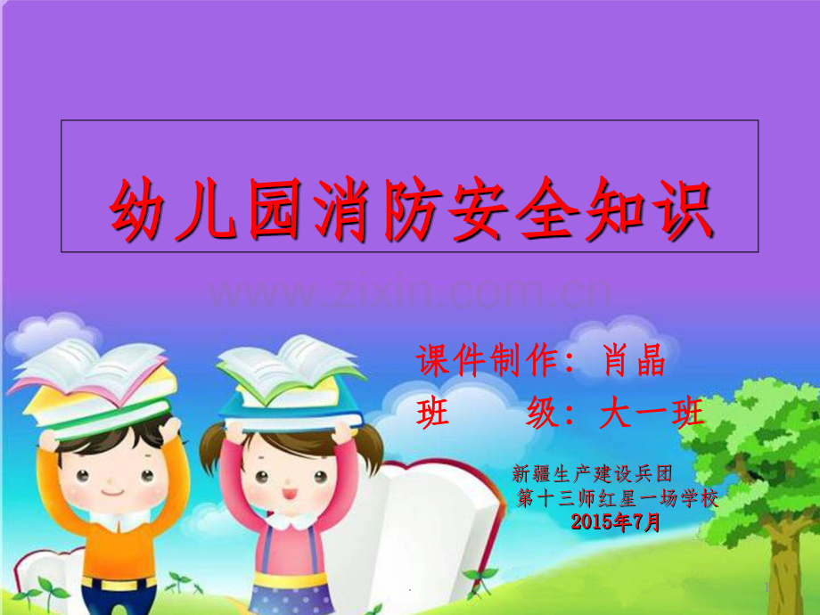 幼儿园消防安全.ppt_第1页