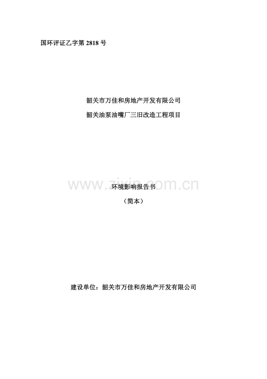 韶关市万佳和房地产开发有限公司韶关油泵油嘴厂三旧改造工程项目环境影响报告书.doc_第1页