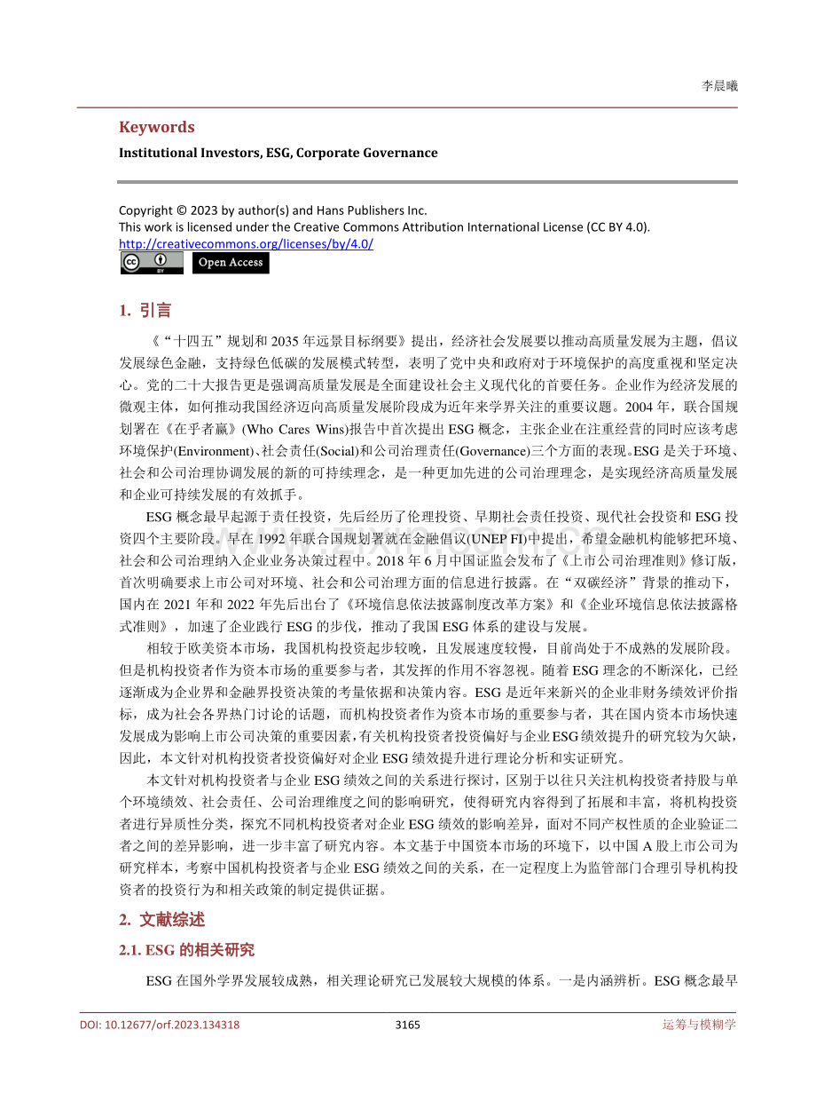 机构投资者偏好对企业ESG表现的影响研究.pdf_第2页