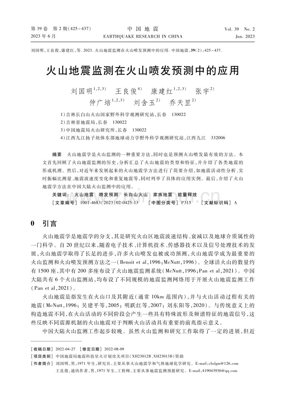 火山地震监测在火山喷发预测中的应用.pdf_第1页