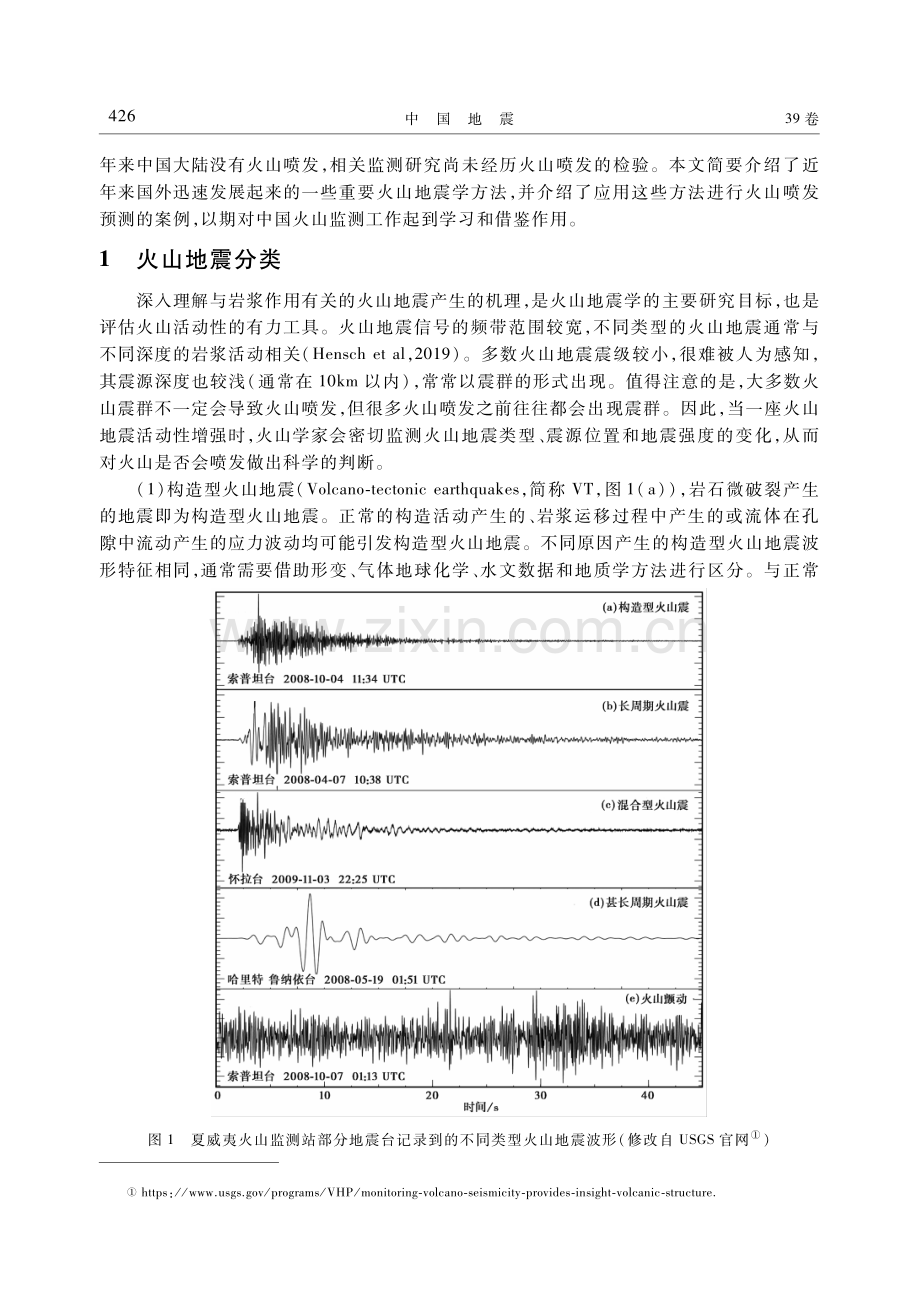 火山地震监测在火山喷发预测中的应用.pdf_第2页