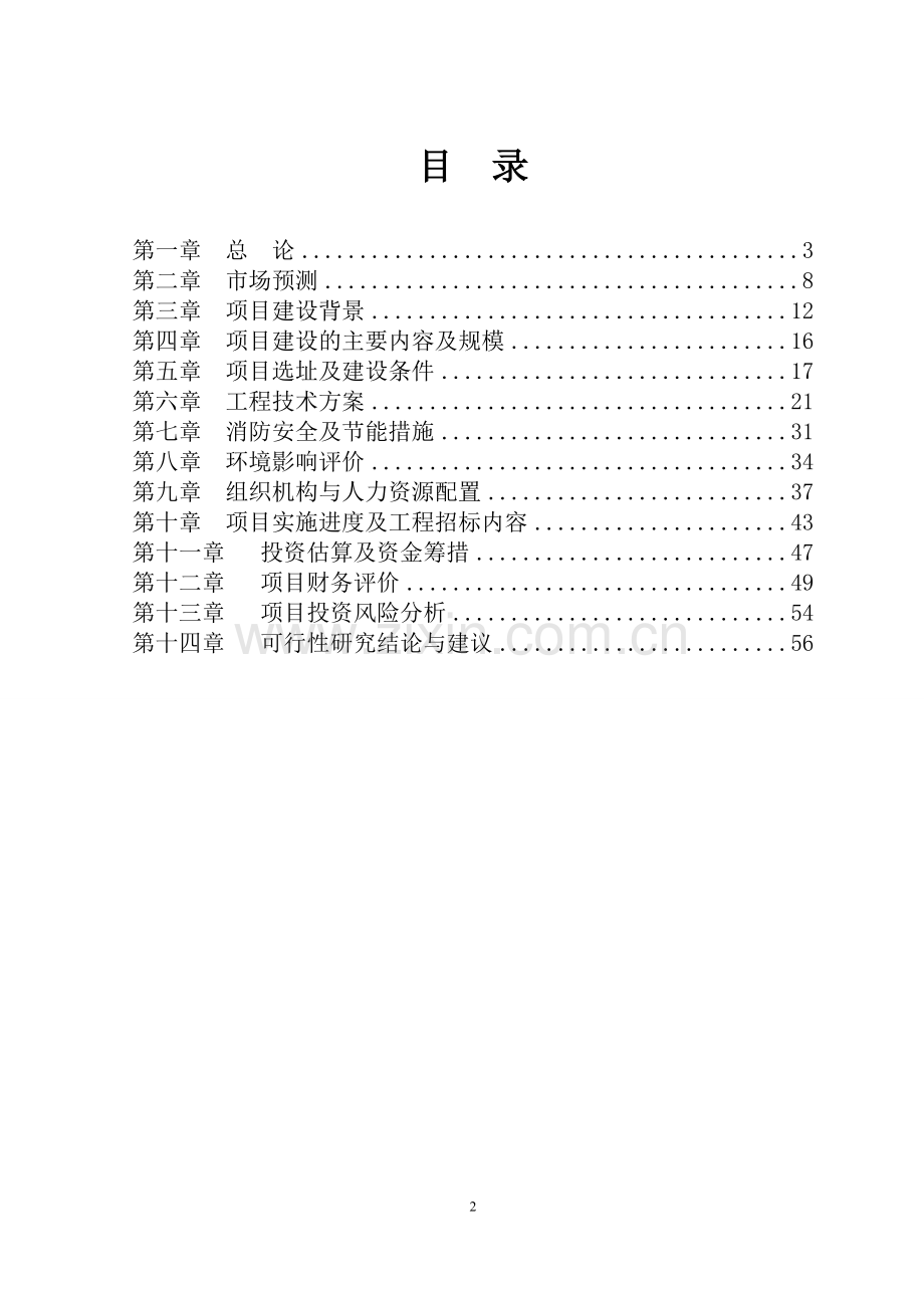 8000PH-H包装饮用水建设项目可行性研究报告.doc_第2页