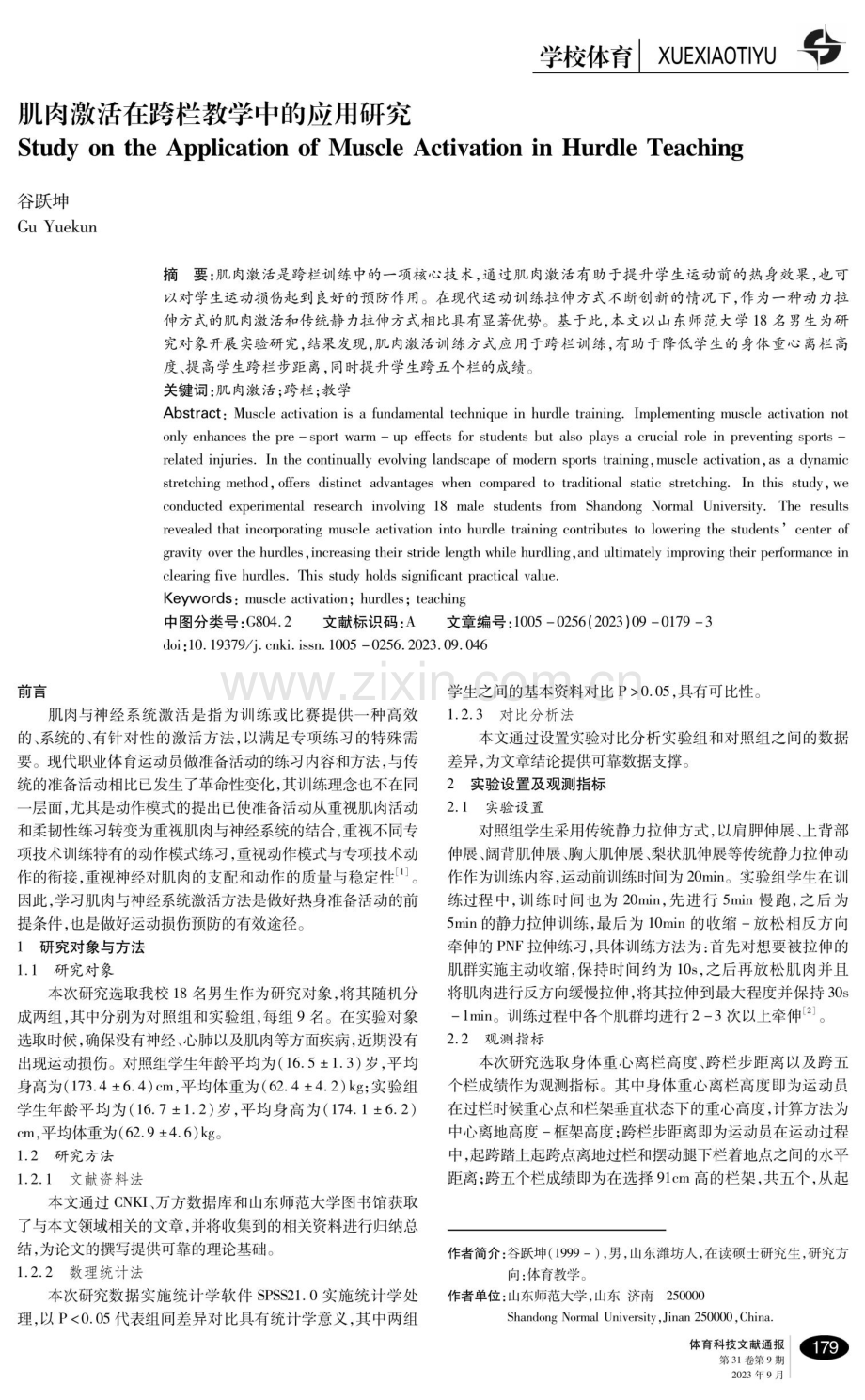 肌肉激活在跨栏教学中的应用研究.pdf_第1页