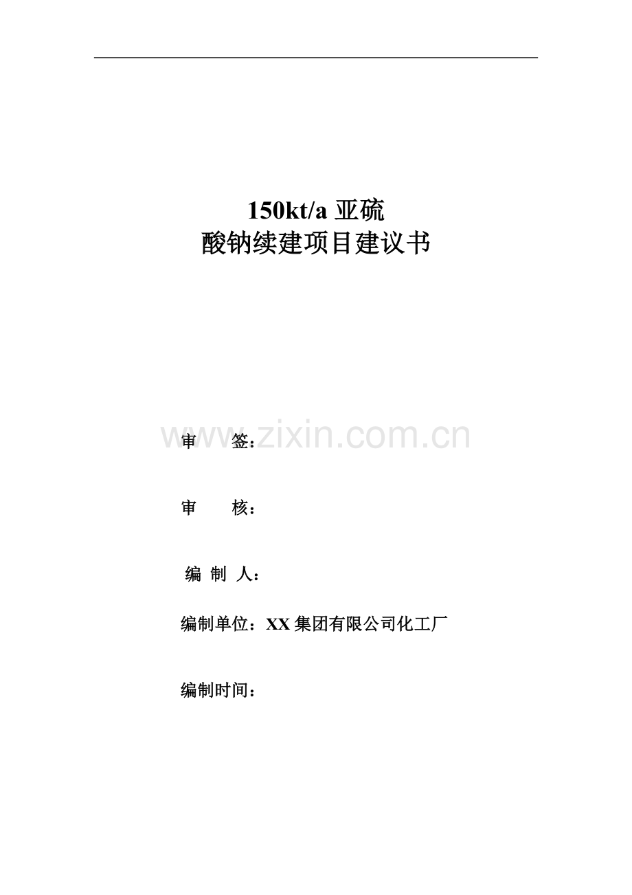 150kt=a亚硫酸钠续建项目可行性研究报告.doc_第1页