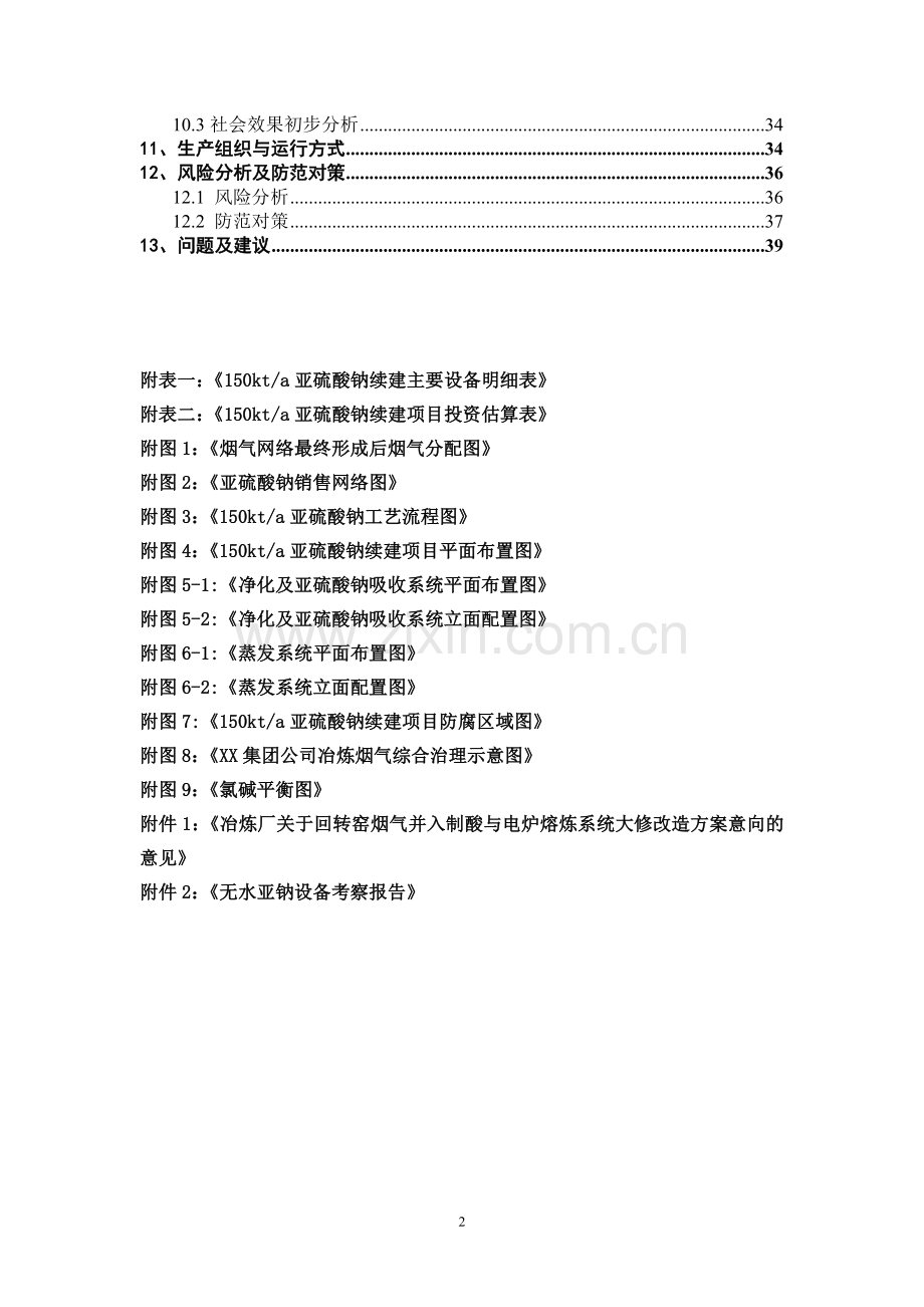 150kt=a亚硫酸钠续建项目可行性研究报告.doc_第3页