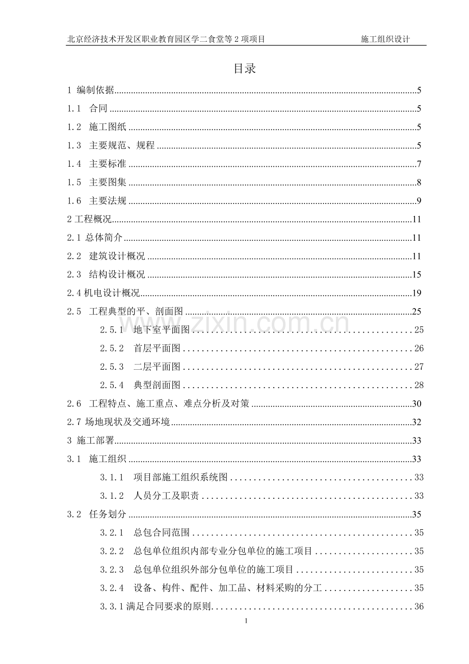 北京经济技术开发区职业教育园区学二食堂等项目施工组织设计-方案书—-毕业论文设计.doc_第1页