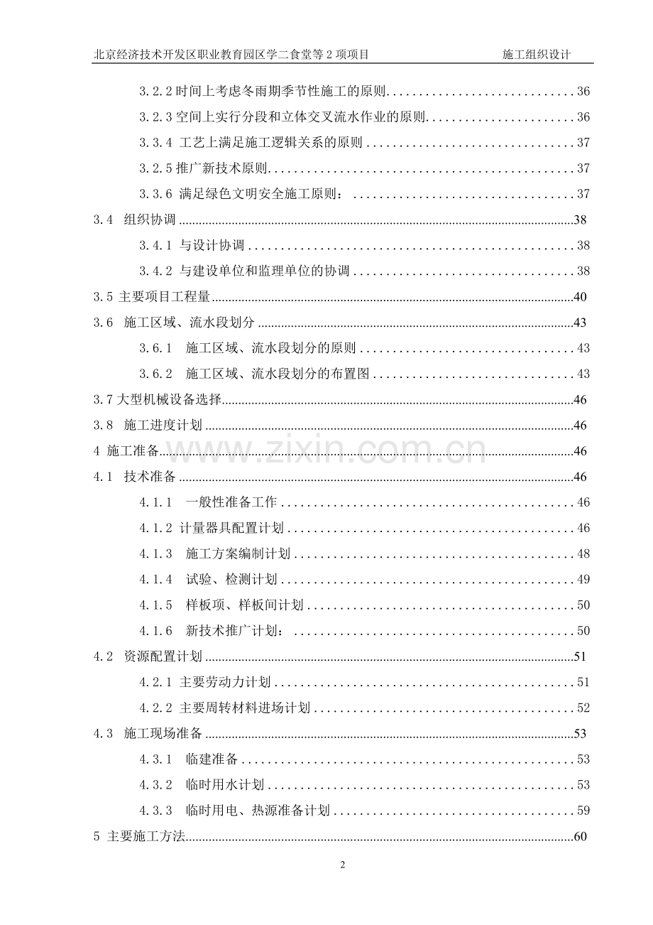 北京经济技术开发区职业教育园区学二食堂等项目施工组织设计-方案书—-毕业论文设计.doc_第2页