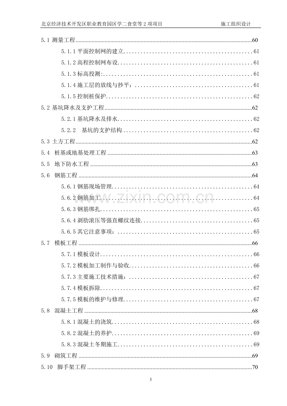 北京经济技术开发区职业教育园区学二食堂等项目施工组织设计-方案书—-毕业论文设计.doc_第3页