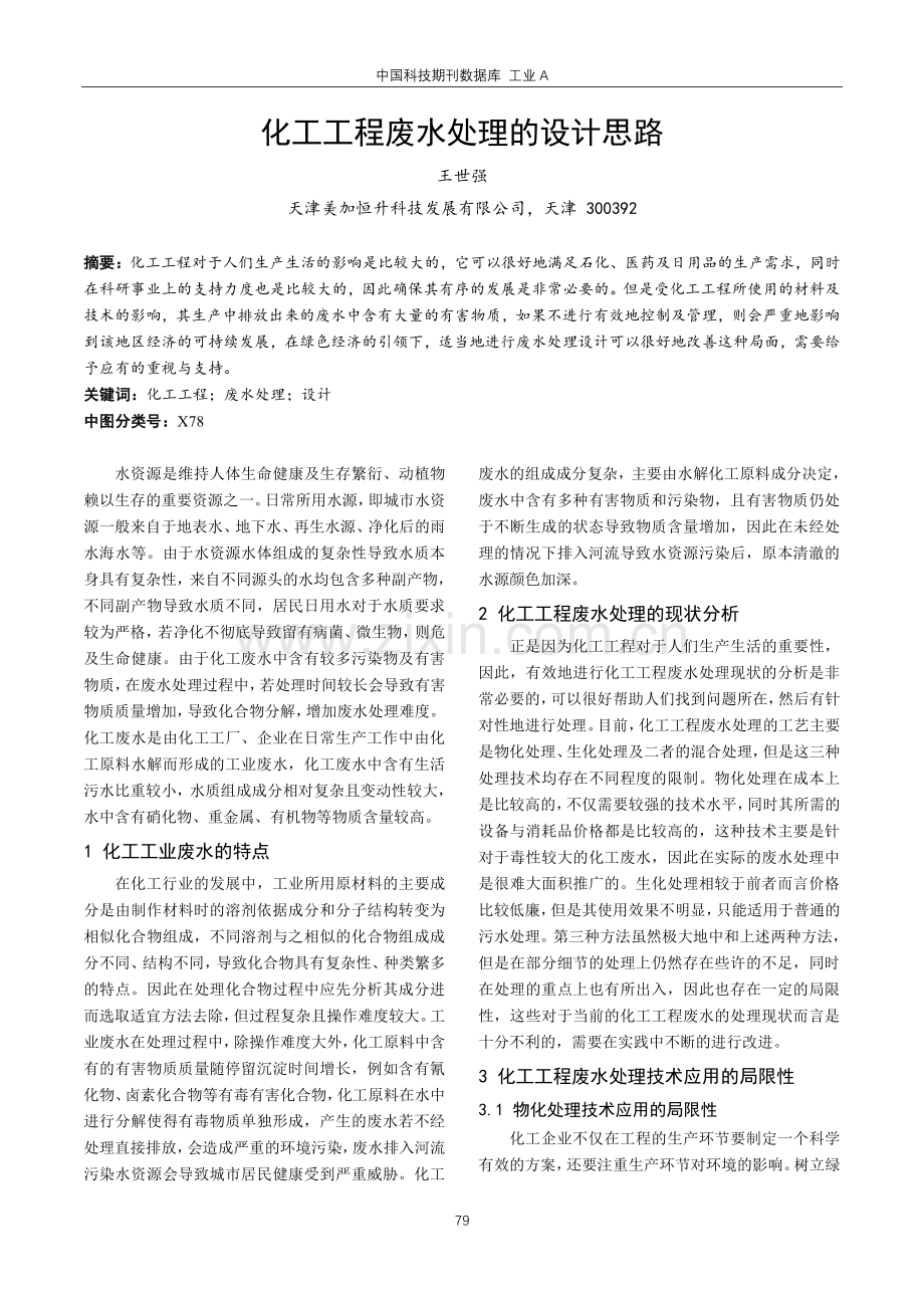 化工工程废水处理的设计思路.pdf_第1页